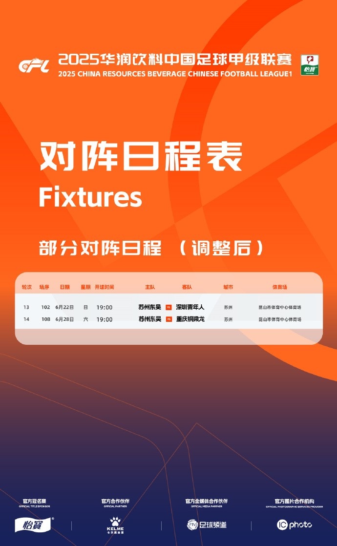 【足球】苏州市体育中心承接大型活动，苏州东吴主场调整为昆山市