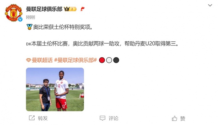 [球迷看点]2球1助攻！官方：曼联17岁丹麦前锋奥比-马丁获