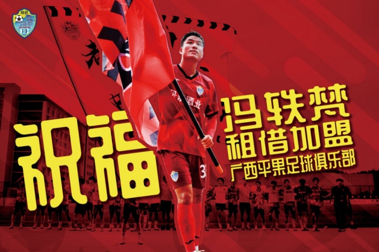 【体育报道】中乙广西恒宸官方：前广州队球员冯轶梵租借加盟中甲