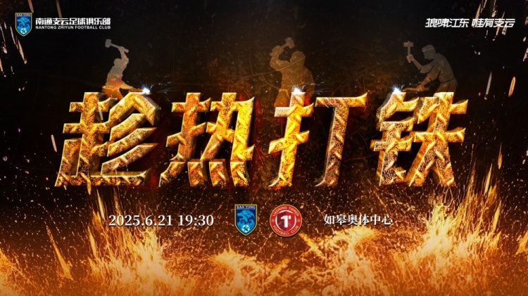 赛事预告：6月21日19:30中甲联赛第13轮 南通支云VS辽宁铁人