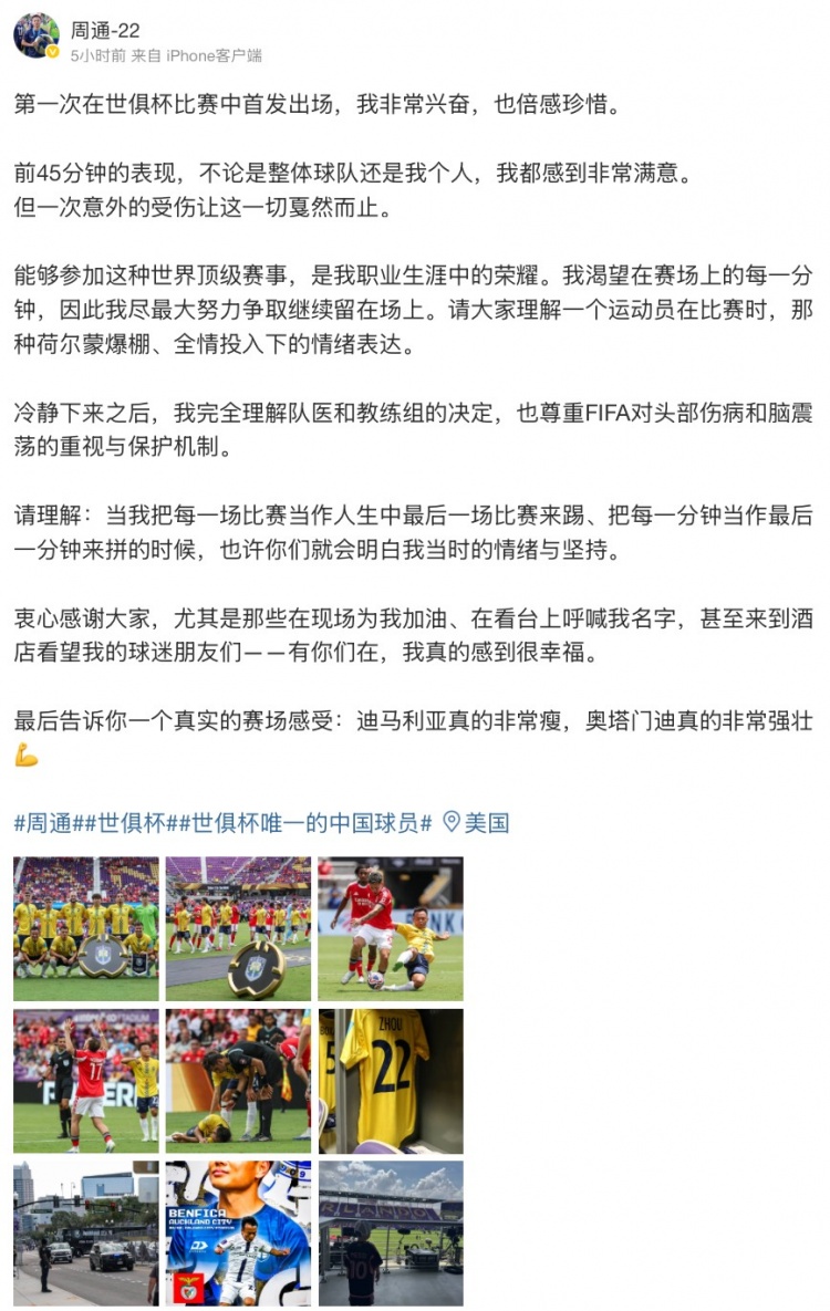 周通社媒：第一次世俱杯首发很兴奋 迪马利亚很瘦&奥塔门迪很壮