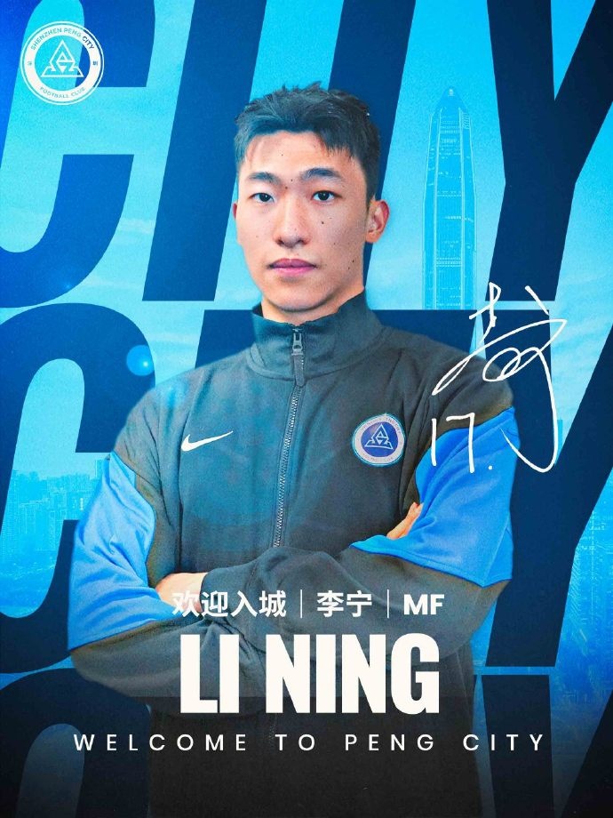 记者：李宁将身穿新鹏城17号球衣，并随队前往成都客场