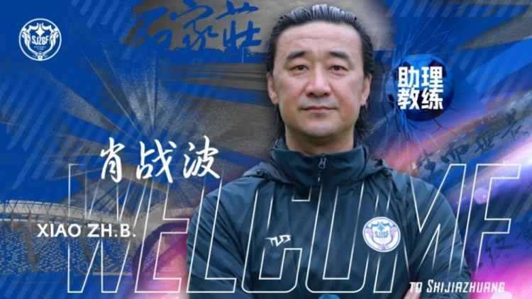 [好看推荐]官宣｜肖战波出任石家庄功夫足球俱乐部一线队助理教