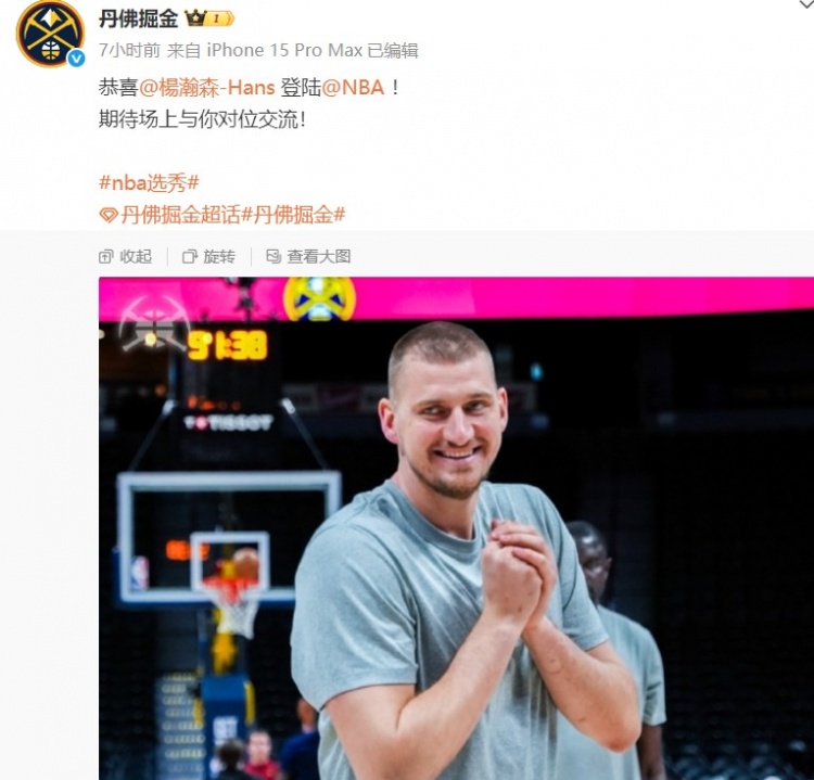 [有道理嘛?]掘金官微晒约基奇照片祝贺杨瀚森：期待场上与你对位交流！(图1)