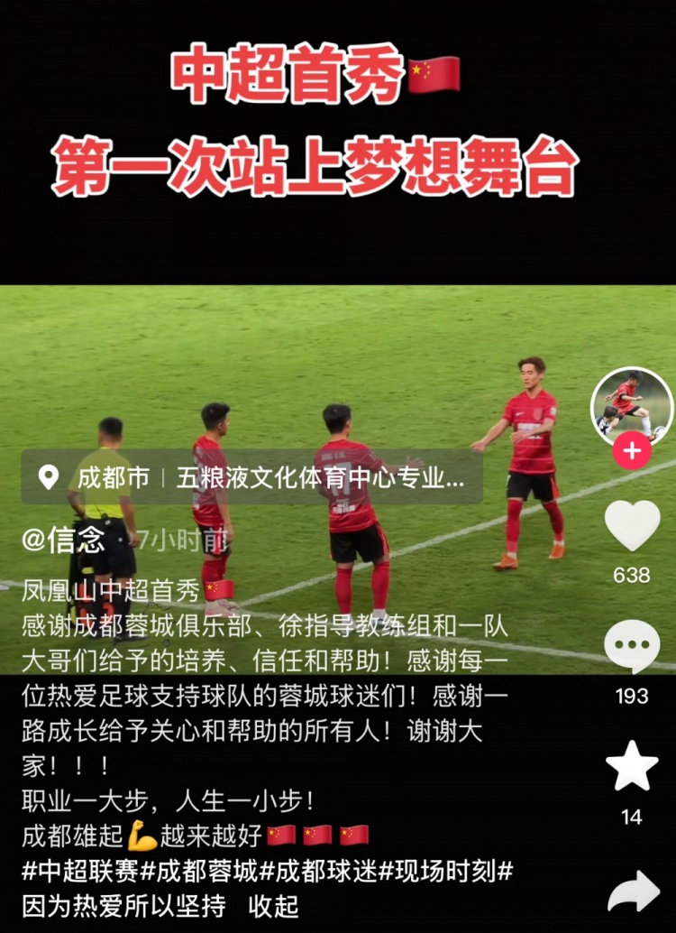 廖荣祥社媒纪念首秀：职业一大步人生一小步，成都雄起越来越好