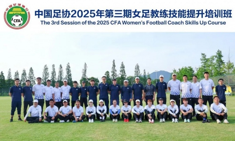 【精彩资讯】中国足协2025年第三期女足教练员技能提升培训班