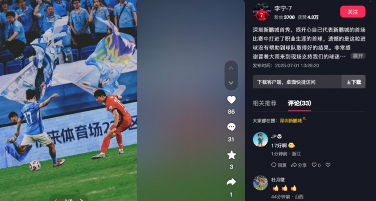 【你怎么看？】李宁：很开心代表新鹏城的首秀收获处子球，遗憾没