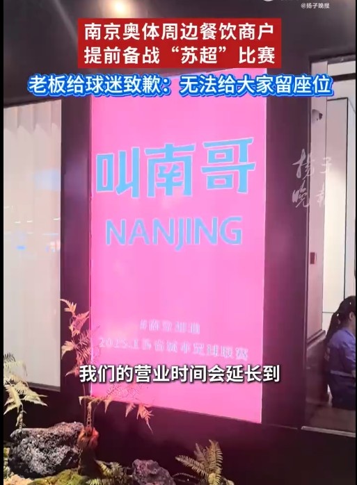 【有道理嘛?】苏媒：苏超火爆带动赛场周边餐饮业，有餐饮店已推