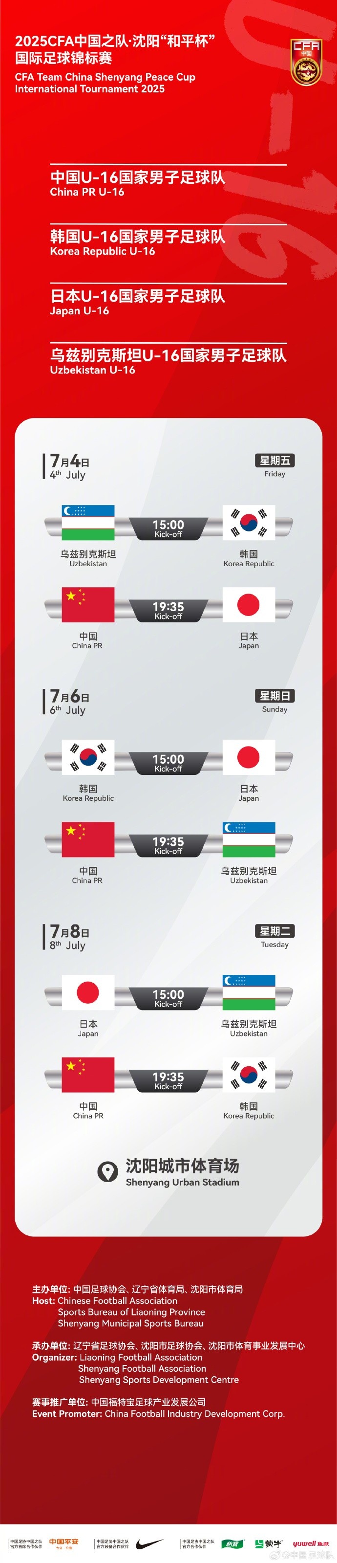 【中国足球】日韩乌兹别克参赛！马德兴：这三队基本接近最强阵容