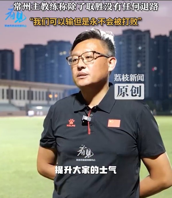 [球迷看点]常州队主教练：常州队永远不会被打败，除了取胜没有