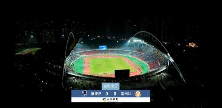 近3万人见证常州队拿首分，淮安队0-0常州队现场观众28371人