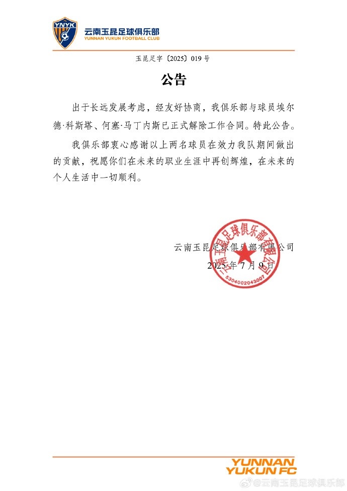 云南玉昆俱乐部与球员何塞-马丁内斯、埃尔德-科斯塔完成解约手续
