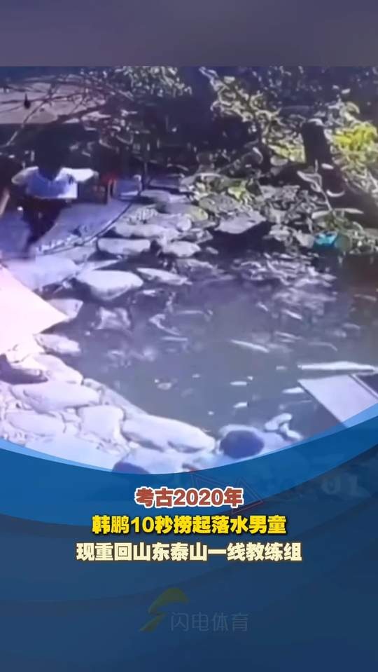鲁媒发韩鹏昔日救人视频:2020年韩鹏10秒捞起落水男童