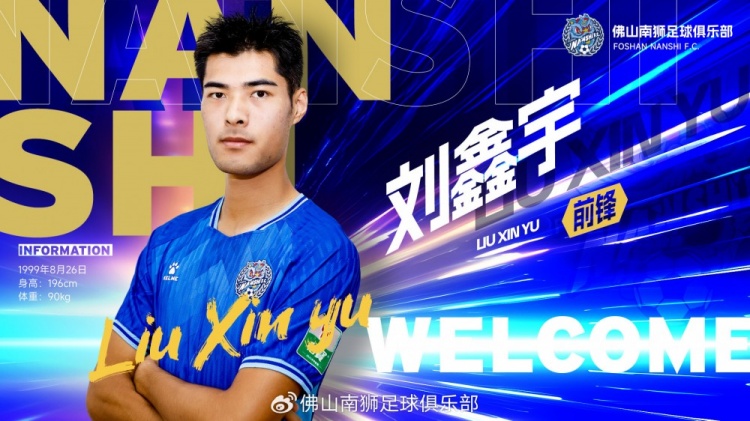 【中国足球】入队列阵 | 高空利刃，锋线升级！刘鑫宇加盟佛山