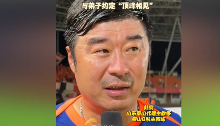 [山东泰山]韩鹏：暂时去代理泰山一队的工作，希望B队球员都能