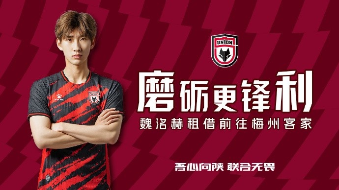 [中国足球]陕西联合官方：魏洺赫租借梅州客家，李天乐租借广西