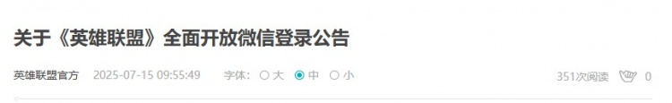 LOL官方宣布全面开放微信登录：无需绑定QQ可以独立申请游戏账号
