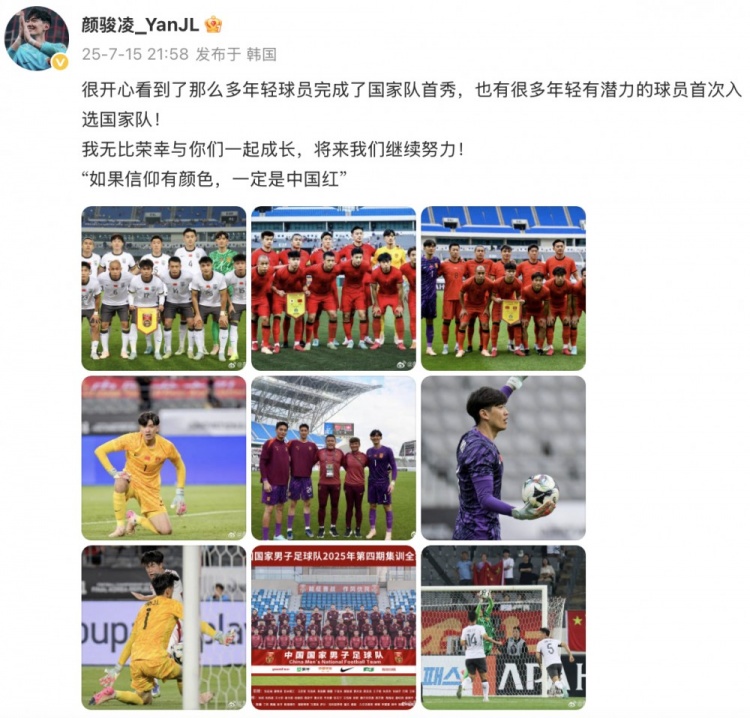 颜骏凌：很开心很多年轻球员完成国家队首秀，荣幸与你们一起成长