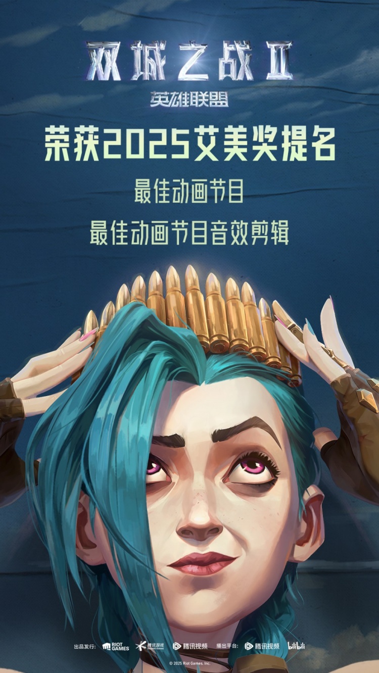 双城之战再获艾美奖！官方：感恩所有陪伴“双城”的玩家与观众！