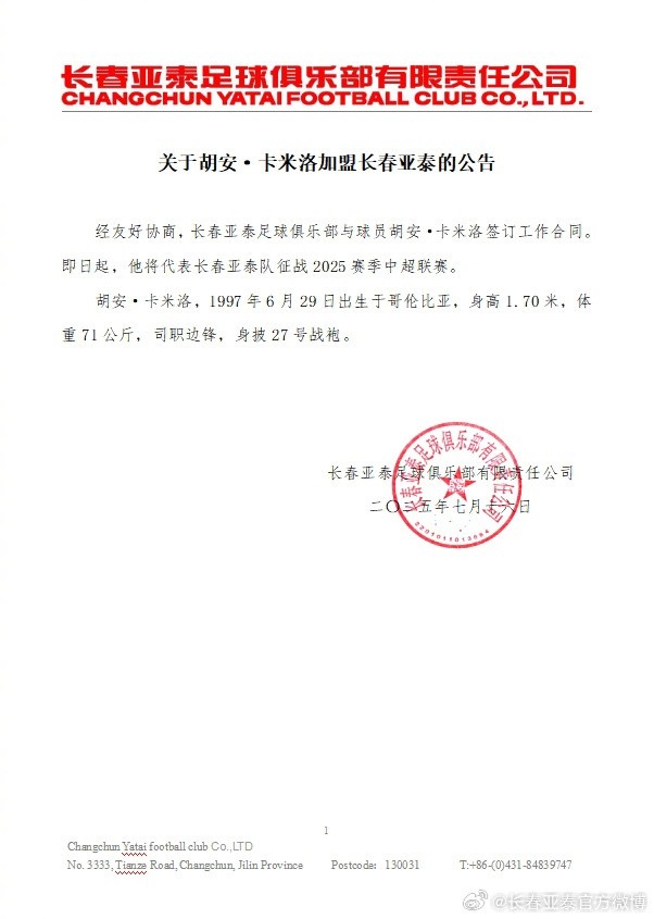 【长春亚泰】关于胡安·卡米洛加盟长春亚泰的公告