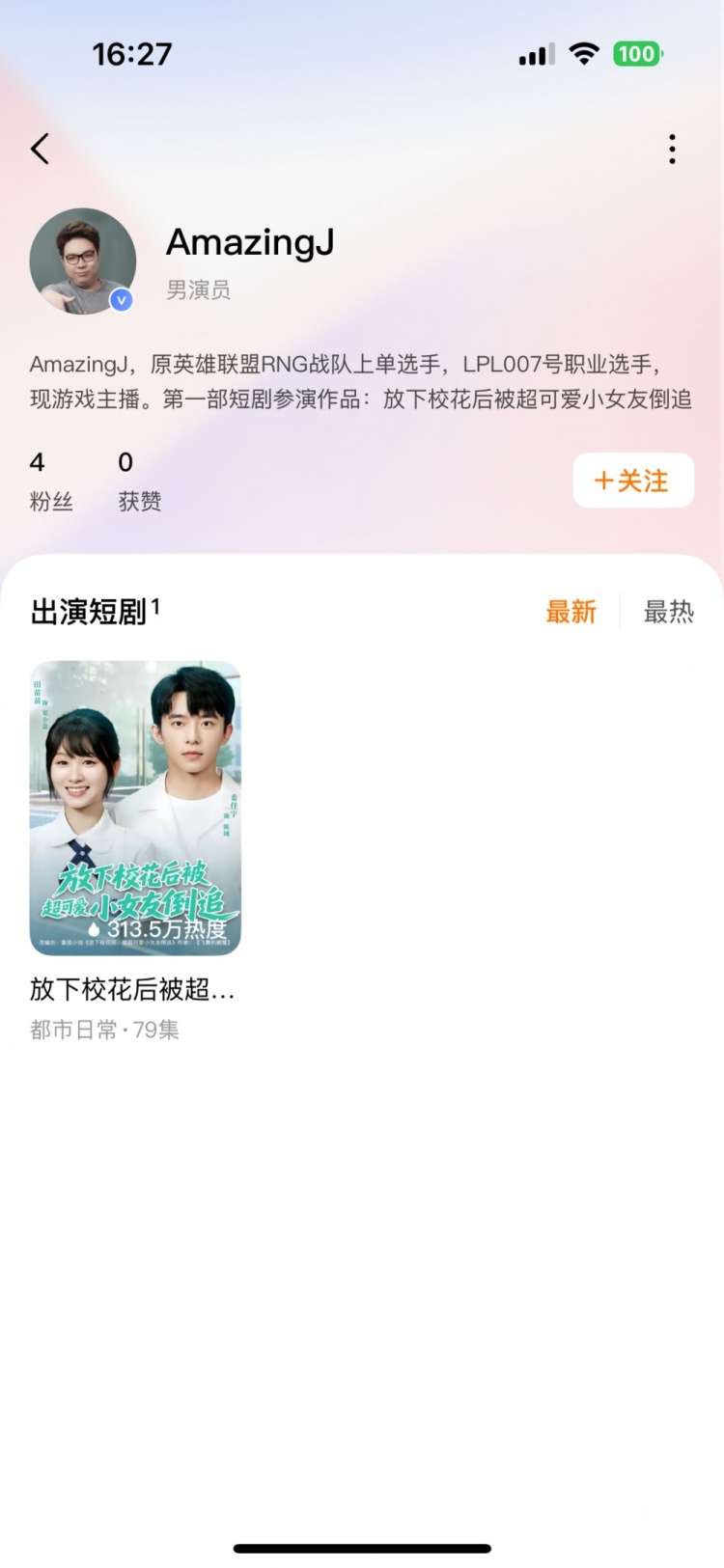 全新的就业方向！前职业选手AJ参演短剧目前已上线平台