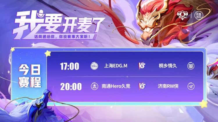 KPL賽報：情久讓二追三EDG完成逆轉(zhuǎn)！RW32Hero鎖定卡位賽