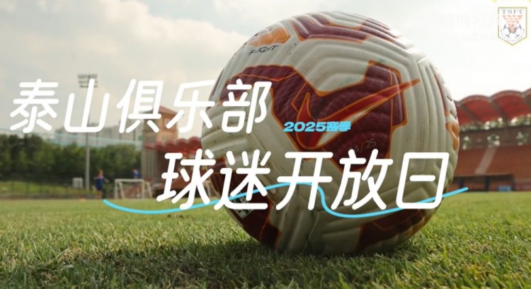 2025赛季山东泰山媒体球迷开放日VLOG太阳很晒，你们很燃！