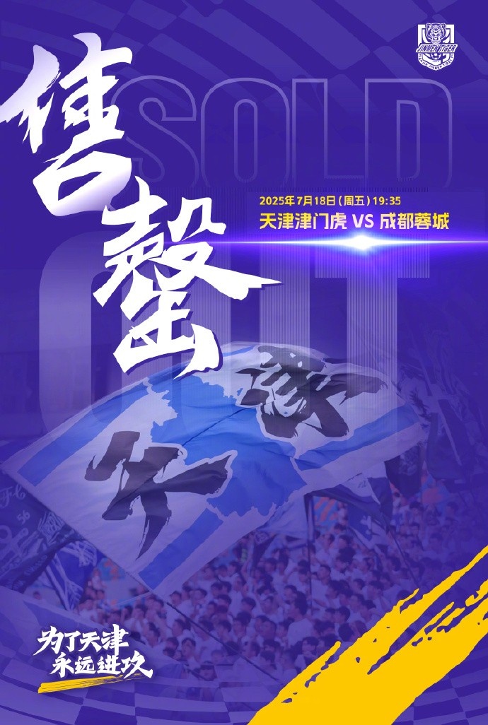 天津津门虎vs成都蓉城球票已全部售罄