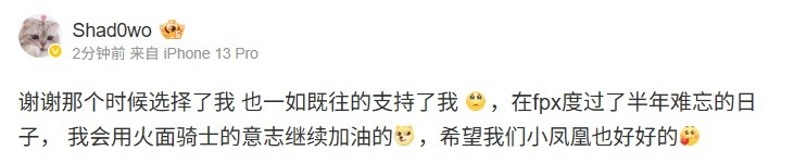 shad0w：谢谢那时候选择我 fpx度过难忘的日子希望小凤凰也好好的