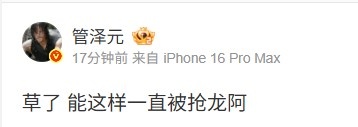 被HLE扳平后，管泽元吐槽AL发挥：草了，能这样一直被抢龙阿