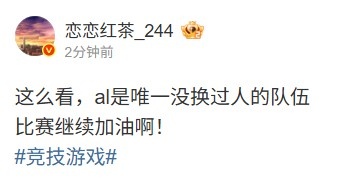 圈内人：这么看al是唯一没换过人的队伍 比赛继续加油啊！