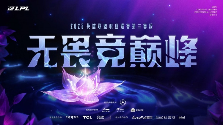 灵华淬新章，幽境启银锋！2025LPL第三赛段7月19日正式开赛！