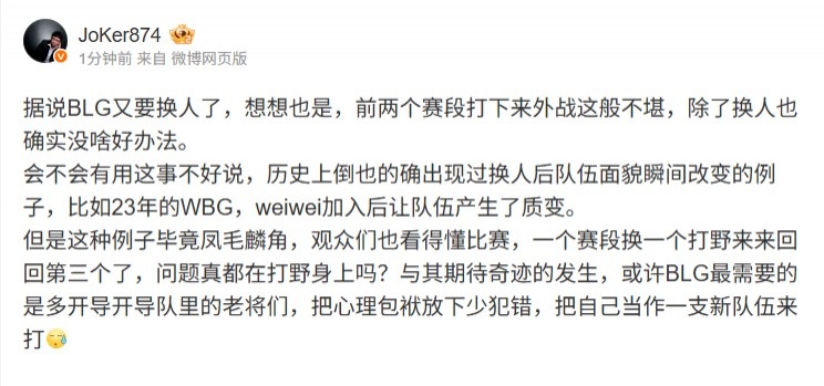 Joker：想想也是BLG外戰(zhàn)這般不堪，除了換人也確實沒啥好辦法
