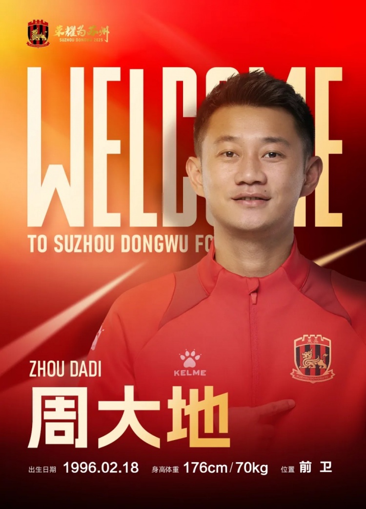 2025赛季公告苏州东吴足球俱乐部引援公告