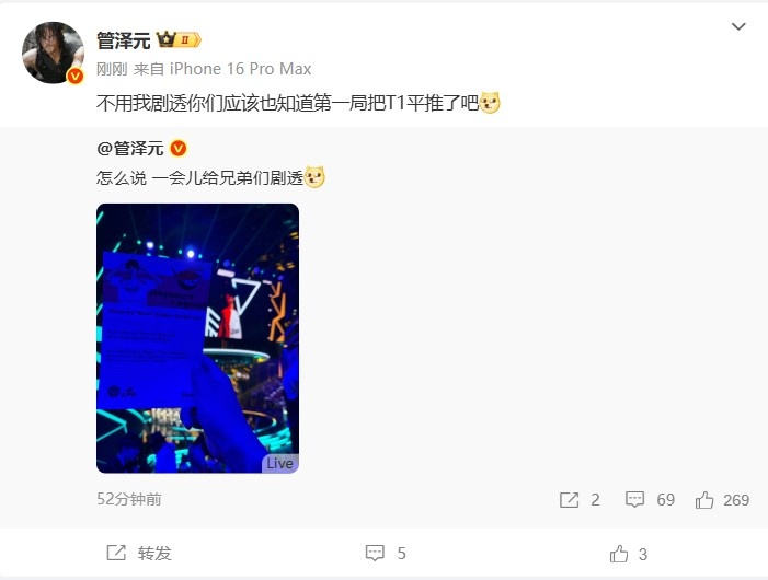 管泽元现场剧透：不用我剧透你们应该也知道第一局把T1平推了吧