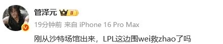 管泽元：刚从沙特场馆出来，LPL这边围wei救zhao了吗