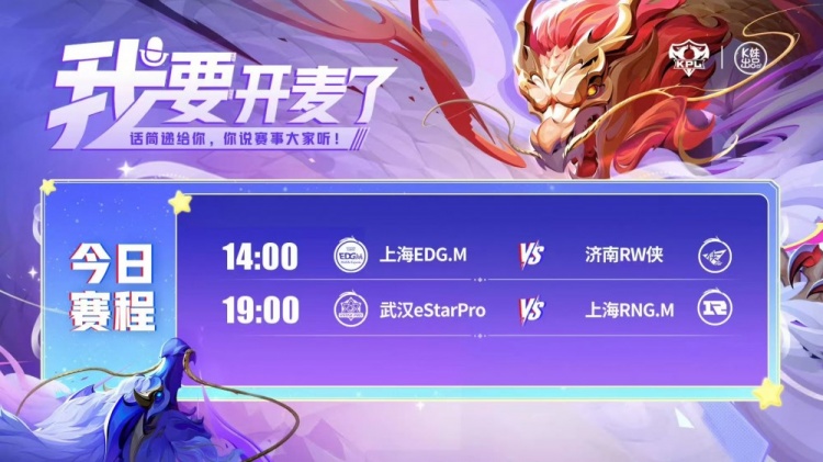 KPL赛报：上海双雄发力！EDG 4-1 RW留在A组 RNG 4-0 eStar