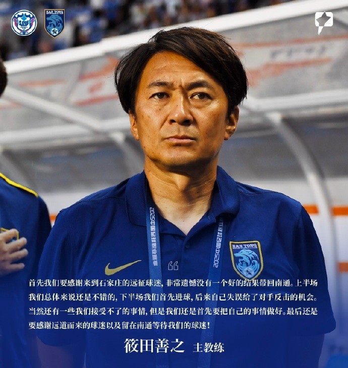 筱田善之：感謝來(lái)到石家莊的遠(yuǎn)征球迷，非常遺憾沒(méi)有一個(gè)好的結(jié)果