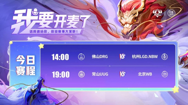 KPL赛报：挑战成功！LGD42DRG杀入S组WB40UUG进入S组