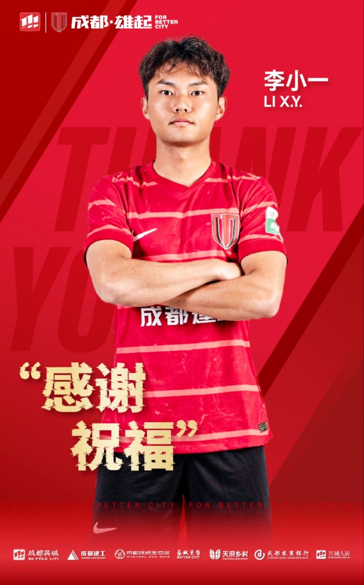 感谢祝福成都蓉城B队球员李小一正式离队
