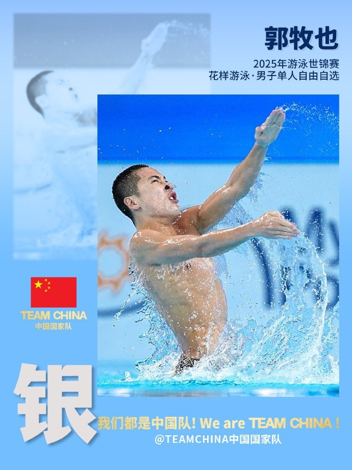 郭牧也获得花样游泳男子自由自选银牌，中国队首次获得该项目奖牌