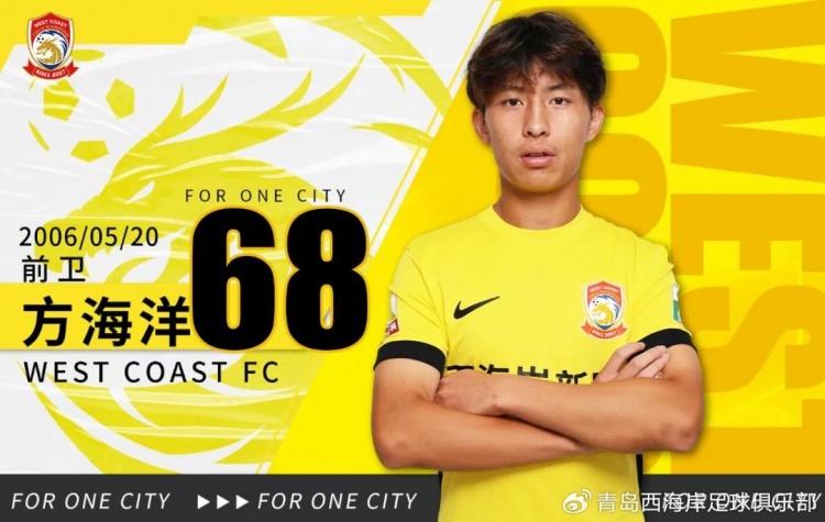 青岛西海岸：U21梯队球员方海洋戚秉宇栾昊鄢奇航正式升入一队