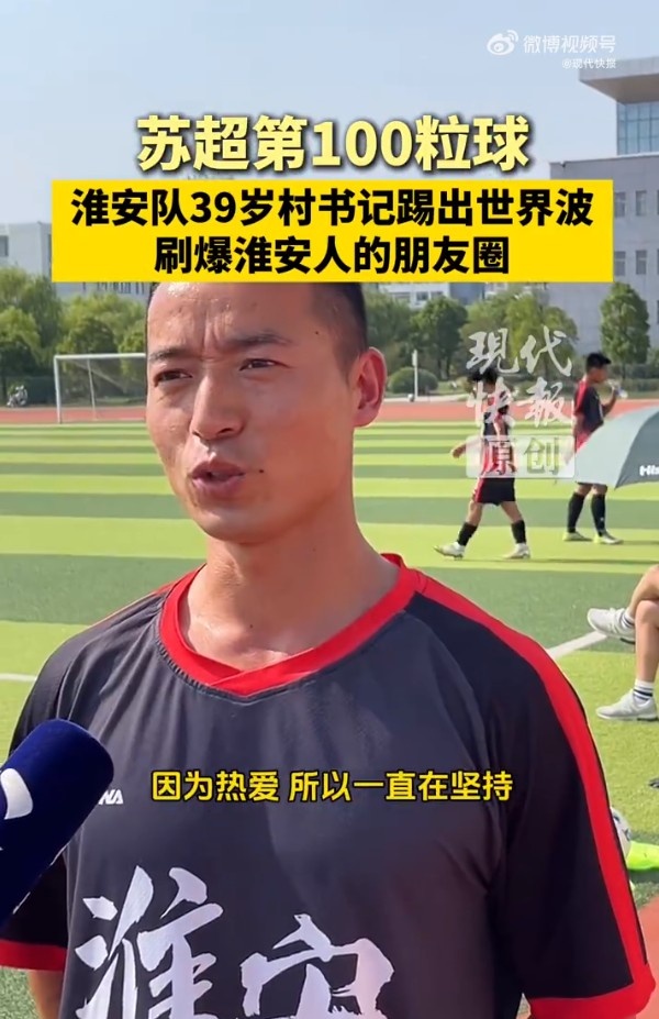 淮安村支书回应打进苏超第100球：一直希望能为家乡尽心出力