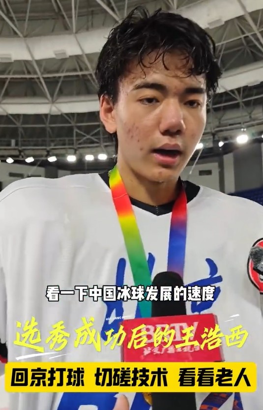 此前被NHL选中！王浩西参加U18全国男子冰球锦标赛，夺得金牌