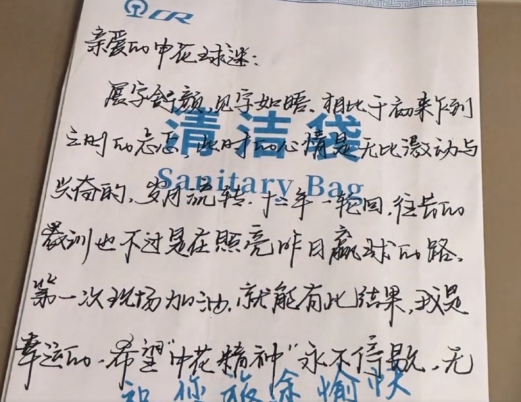 申花在清洁袋上寄语球迷：望申花精神永不停歇，无论前路继续前行
