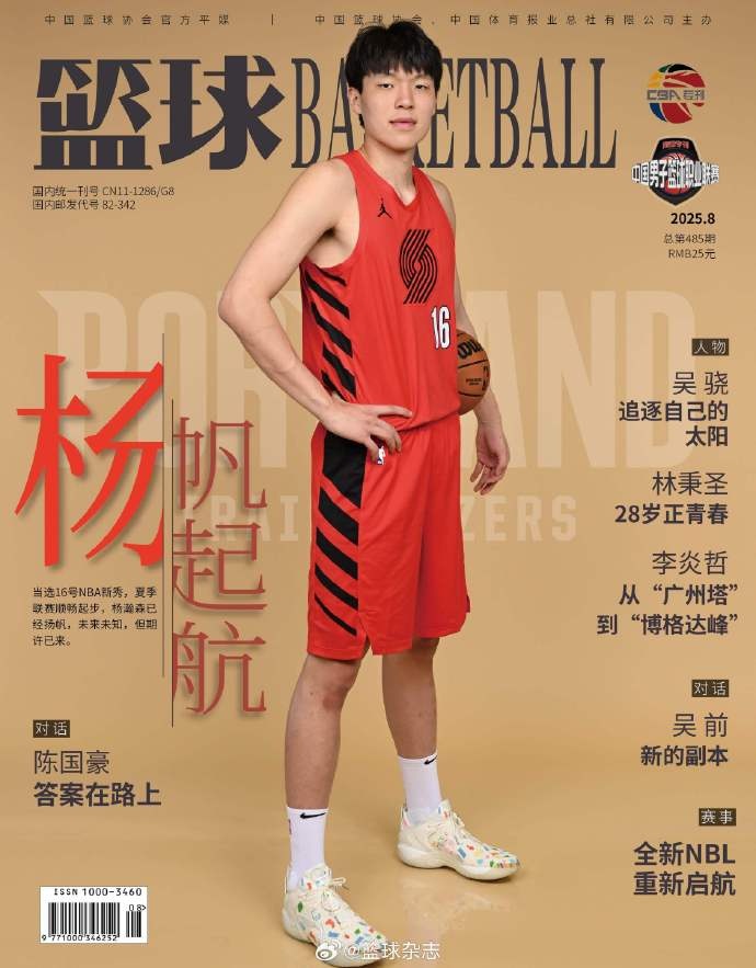“杨”帆起航！杨瀚森登上《篮球》杂志封面