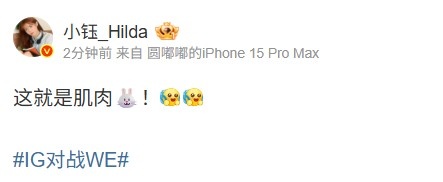 横扫取首胜！小钰看IG20WE：这就是肌肉！