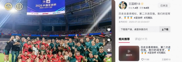 王国明发文庆祝胜利：第二次进足协杯四强，我们的冠军梦