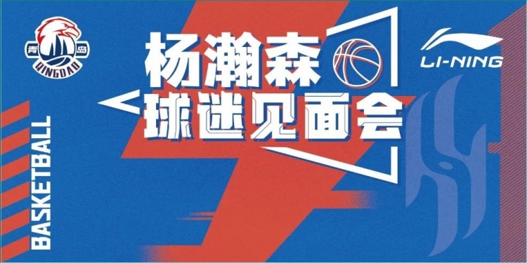 杨瀚森球迷见面会来了！