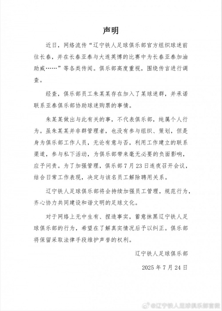 组织球迷为亚泰助威铁人官方：员工个人行为，已解除聘用关系